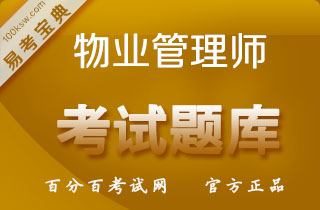 2018年注册物业管理师执业资格考试《物业管理实务》易考宝典软件（建设部）