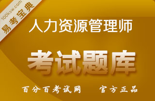 2018年高级企业人力资源管理师（国家职业资格一级）考试易考宝典软件(含3科)