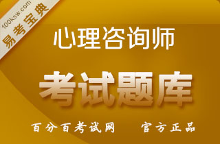 2018年国家二级心理咨询师资格考试易考宝典软件（含2科）