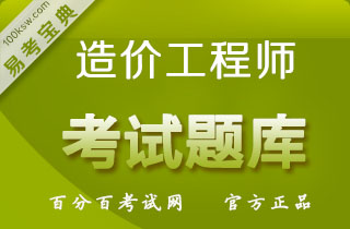 2018年造价工程师（公共课程+土建）考试易考宝典软件(含4科)