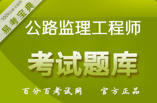 2018年公路工程监理工程师考试（道路与桥梁·全科）易考宝典软件(含5科)