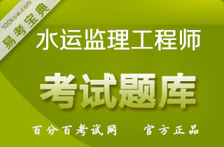 2018年水运工程监理工程师考试（公共科目+港口工程）易考宝典软件(含4科)