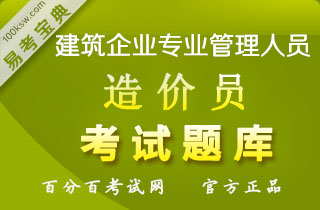 2018年造价员考试（造价基础知识+土建）易考宝典软件