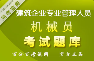 2018年机械员考试易考宝典软件