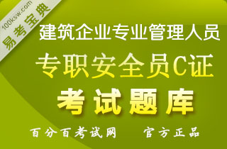 2018年建筑三类人员（专职安全员C证）考试易考宝典软件