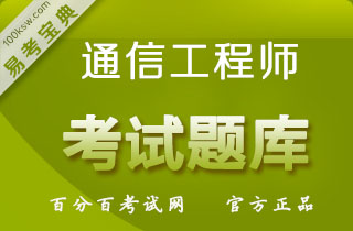 2018年通信工程师考试易考宝典软件(含10科)