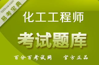 2018年勘察设计注册化工工程师（基础考试）易考宝典软件（含2科）