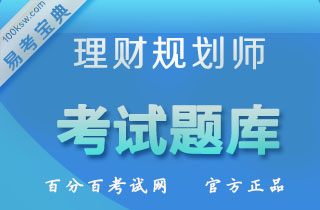 2018年国家理财规划师（ChFP）资格考试易考宝典软件（二、三级）（含5科）