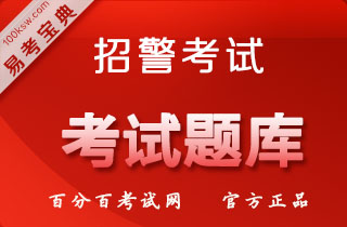 2018年招警考试（行测+申论+公安基础知识）易考宝典软件(含3科)