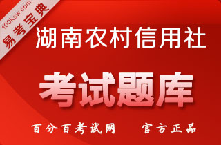 2018年湖南农村信用社招聘考试（公共基础知识+经济金融财会）易考宝典软件