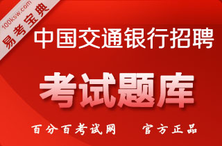 2018年中国交通银行招聘考试易考宝典软件