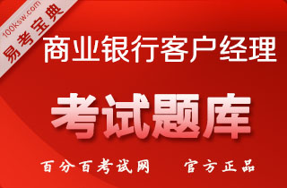 2018年商业银行客户经理等级考试易考宝典软件