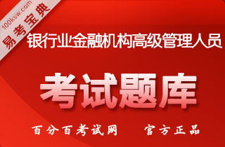 2018年银行业金融机构高级管理人员任职资格考试易考宝典软件