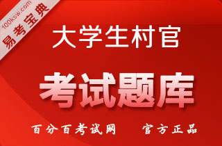 2018年海南大学生村官考试易考宝典软件