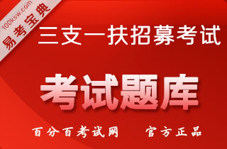 2018年甘肃三支一扶人员招募考试（医学公共基础+中医基本理论）易考宝典软件