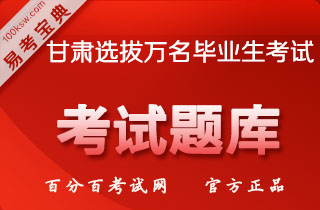 2018年甘肃选拔10000名普通高校毕业生到基层工作考试（公共基础知识）易考宝典软件