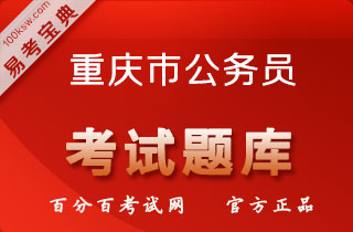 2018年重庆公务员考试（行政能力测验+申论）易考宝典软件(含2科)