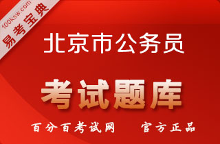 2018年北京公务员考试（行政职业能力倾向测验+申论）易考宝典软件(含2科)