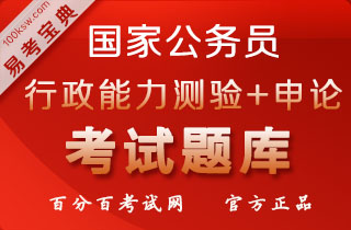 2018年国家公务员考试（行政职业能力测验+申论）易考宝典软件(含2科)