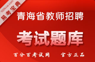 2018年青海省中小学教师公开招聘考试（公共基础知识+职业能力测验+心理健康）易考宝典软件