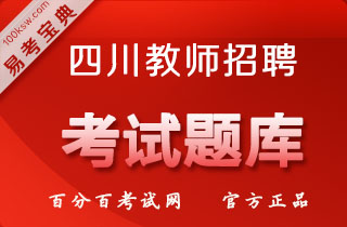 2018年四川教师招聘考试（教育公共基础+心理素质测评+英语）易考宝典软件