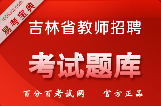 2018年吉林教师招聘考试（公共基础知识+教育理论+初中语文）易考宝典软件