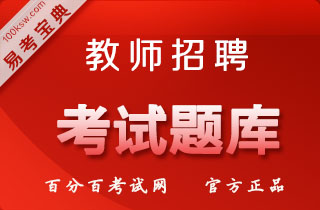 2018年教师招聘考试（教育理论+公共基础知识+舞蹈）易考宝典软件