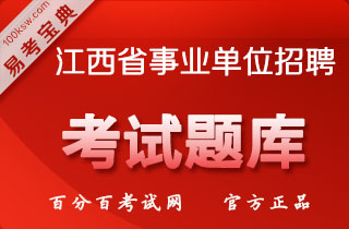 2018年江西事业单位招聘考试（公共知识+医技“三基”）易考宝典软件