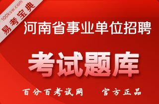 2018年河南事业单位招聘考试（综合知识+畜牧兽医）易考宝典软件