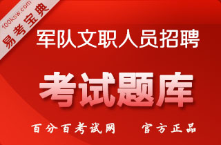 2018年军队文职人员招聘考试（公共科目+医学基础+药学）易考宝典软件