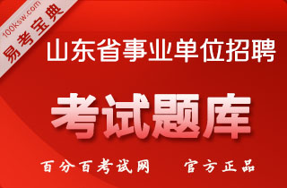 2018年山东事业单位招聘考试（卫生与医学基础知识）易考宝典软件