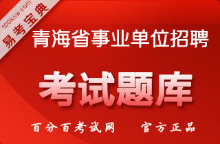 2018年青海事业单位招聘考试（公共基础知识+职业能力测试+药学）易考宝典软件