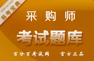 2018年高级采购师（一级）国家职业资格考试易考宝典软件（人保部）