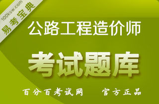 2018年公路工程造价人员资格考试《技术与计量》易考宝典软件