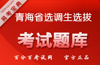 2018年青海选调生考试（公共基础知识+行政职业能力测验）易考宝典软件