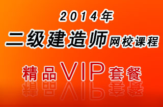 2018年二级建造师网校课程公共单科新变考点套餐（施工管理/建设工程法规及相关知识 ）