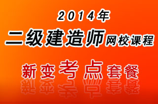 2018年二级建造师网校课程实务单科新变考点套餐（建筑工程/市政公用工程/机电工程）