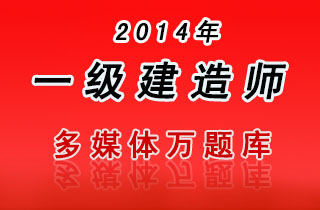 2018年一级建造师单科多媒体万题库