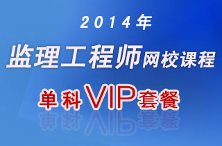 2018年监理工程师网校课程单科VIP套餐