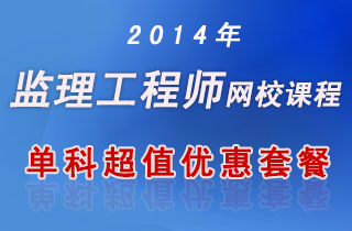 2018年监理工程师网校课程单科超值优惠套餐