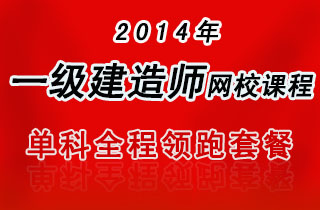 2018年一级建造师网校课程实务单科全程领跑套餐