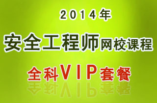 2018年安全工程师网校课程全科VIP套餐