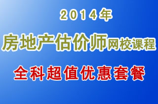 2018年房地产估价师网校课程全科超值优惠套餐