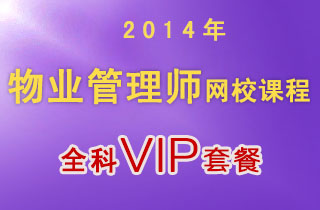 2018年物业管理师网校课程全科VIP套餐