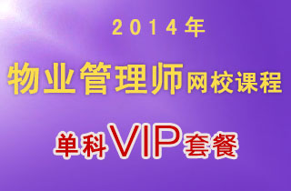 2018年物业管理师网校课程单科VIP套餐