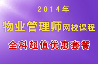 2018年物业管理师网校课程全科超值优惠套餐