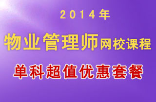 2018年物业管理师网校课程单科超值优惠套餐