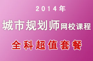 2018年城市规划师网校课程全科超值优惠套餐