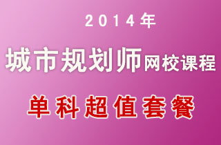 2018年城市规划师网校课程单科超值优惠套餐