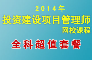 2018年投资建设项目管理师网校课程全科超值套餐